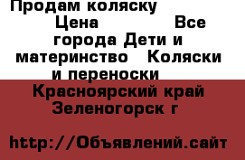 Продам коляску  zippy sport › Цена ­ 17 000 - Все города Дети и материнство » Коляски и переноски   . Красноярский край,Зеленогорск г.